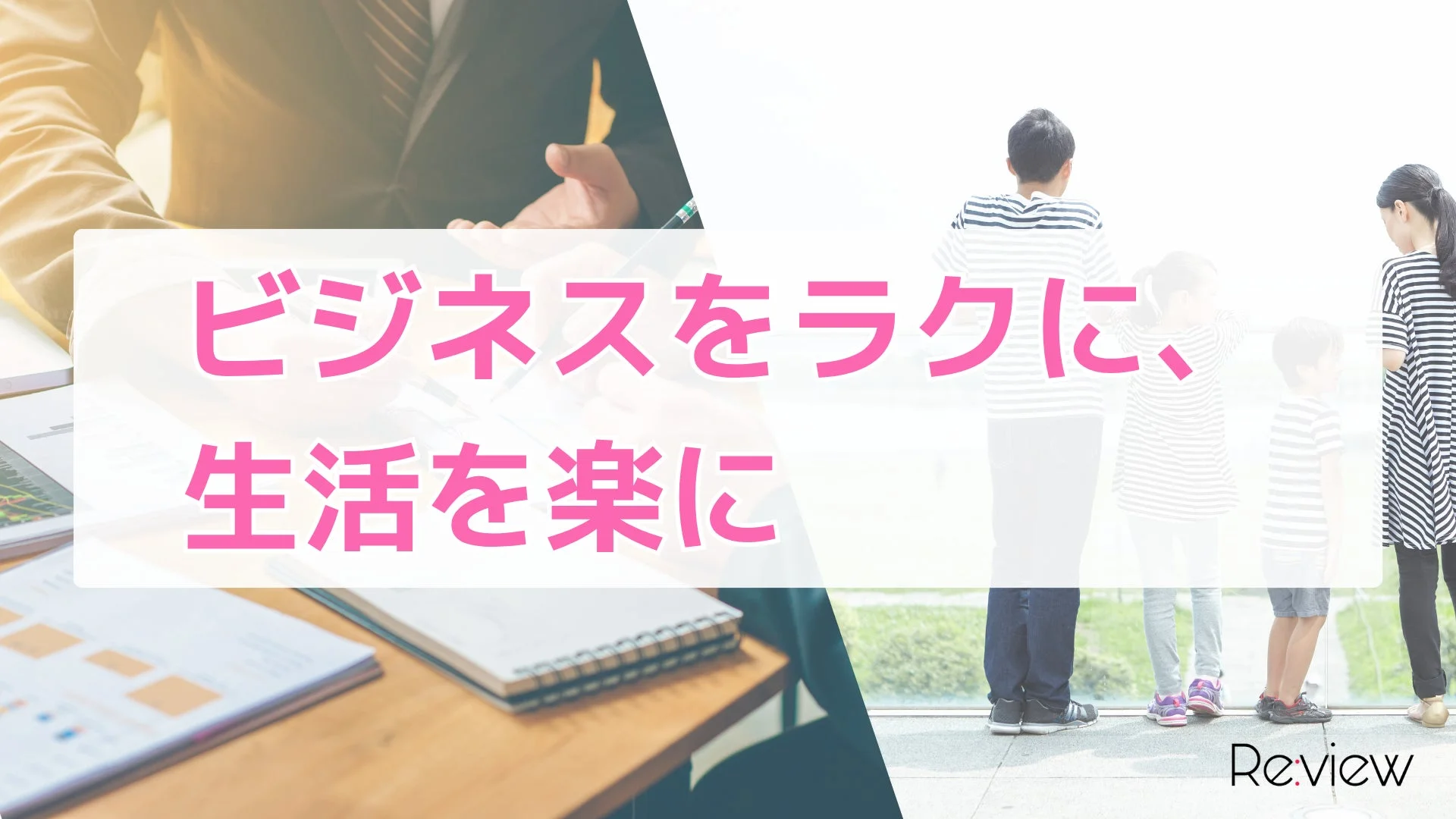 ビジネス、家族、ライフスタイル、ワークライフバランス