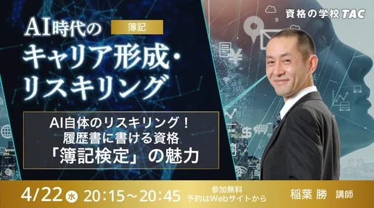 AI時代のリスキリング！ 履歴書に書ける資格『簿記検定』の魅力！