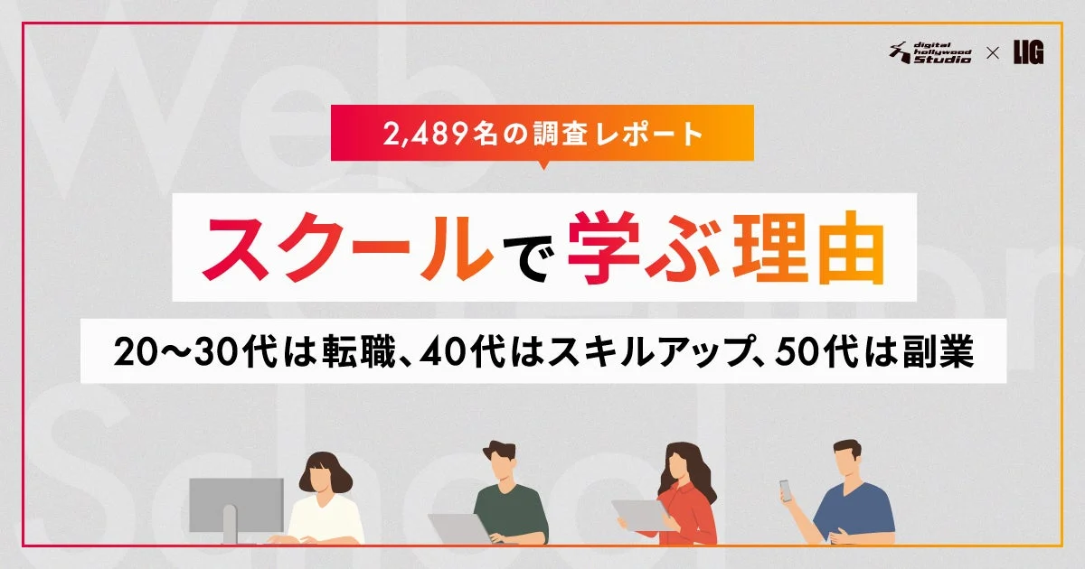 2,489名の調査レポートスクールで学ぶ理由20~30代は転職、40代はスキルアップ、50代は副業
