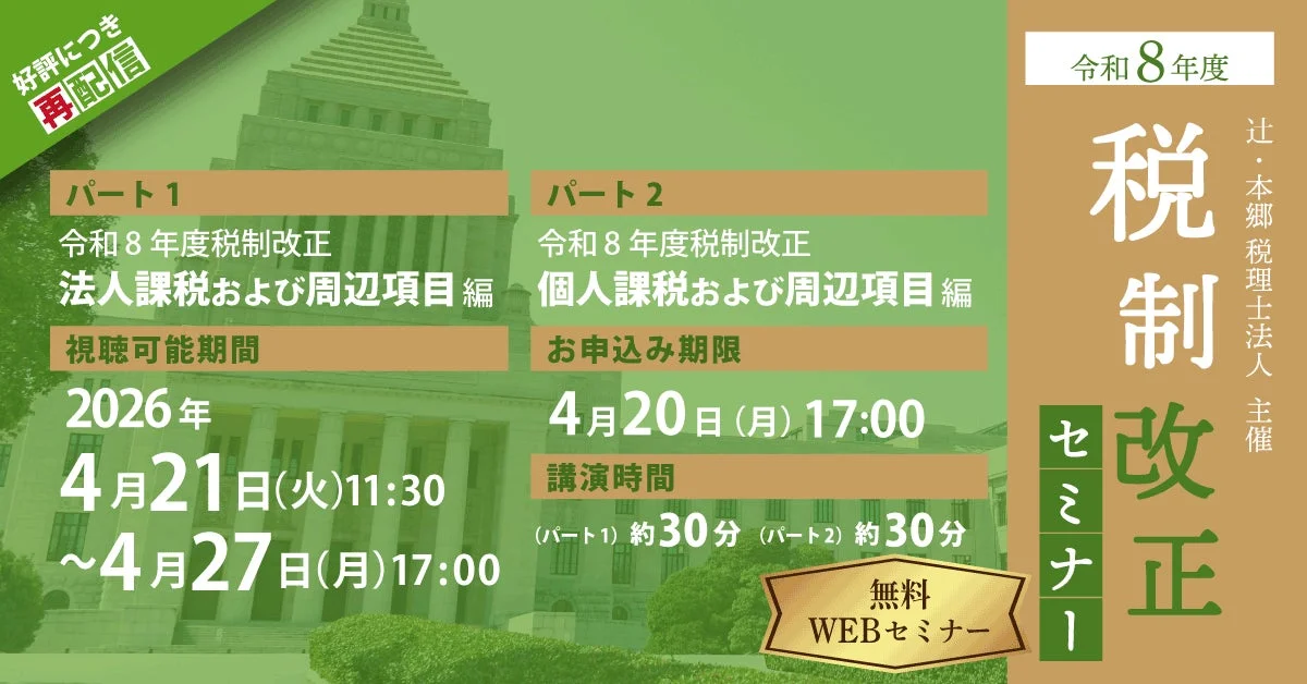 令和8年度 税制改正セミナーのバナー