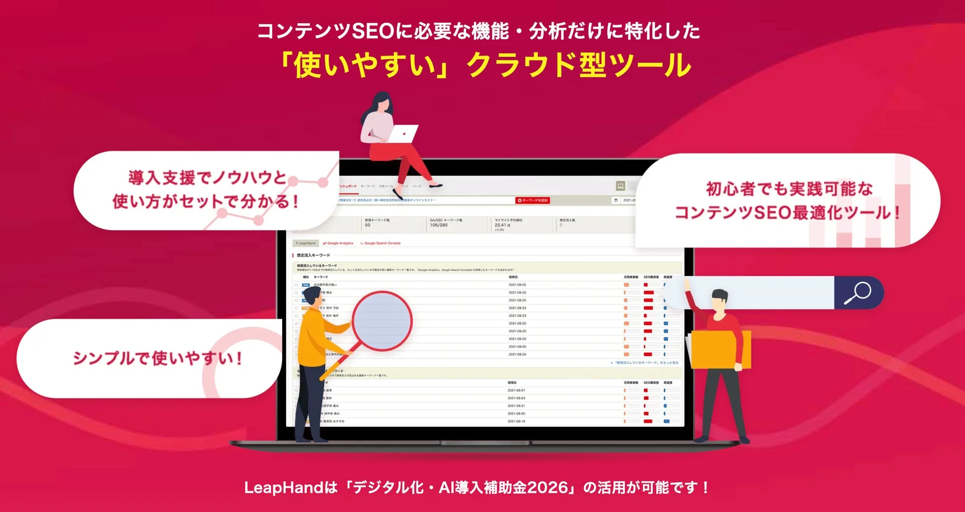 コンテンツSEOに特化したクラウド型ツール「LeapHand」の紹介