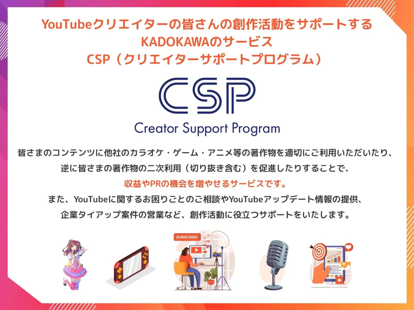 YouTubeクリエイターの皆さんの創作活動をサポートする KADOKAWAのサービス CSP (クリエイターサポートプログラム)