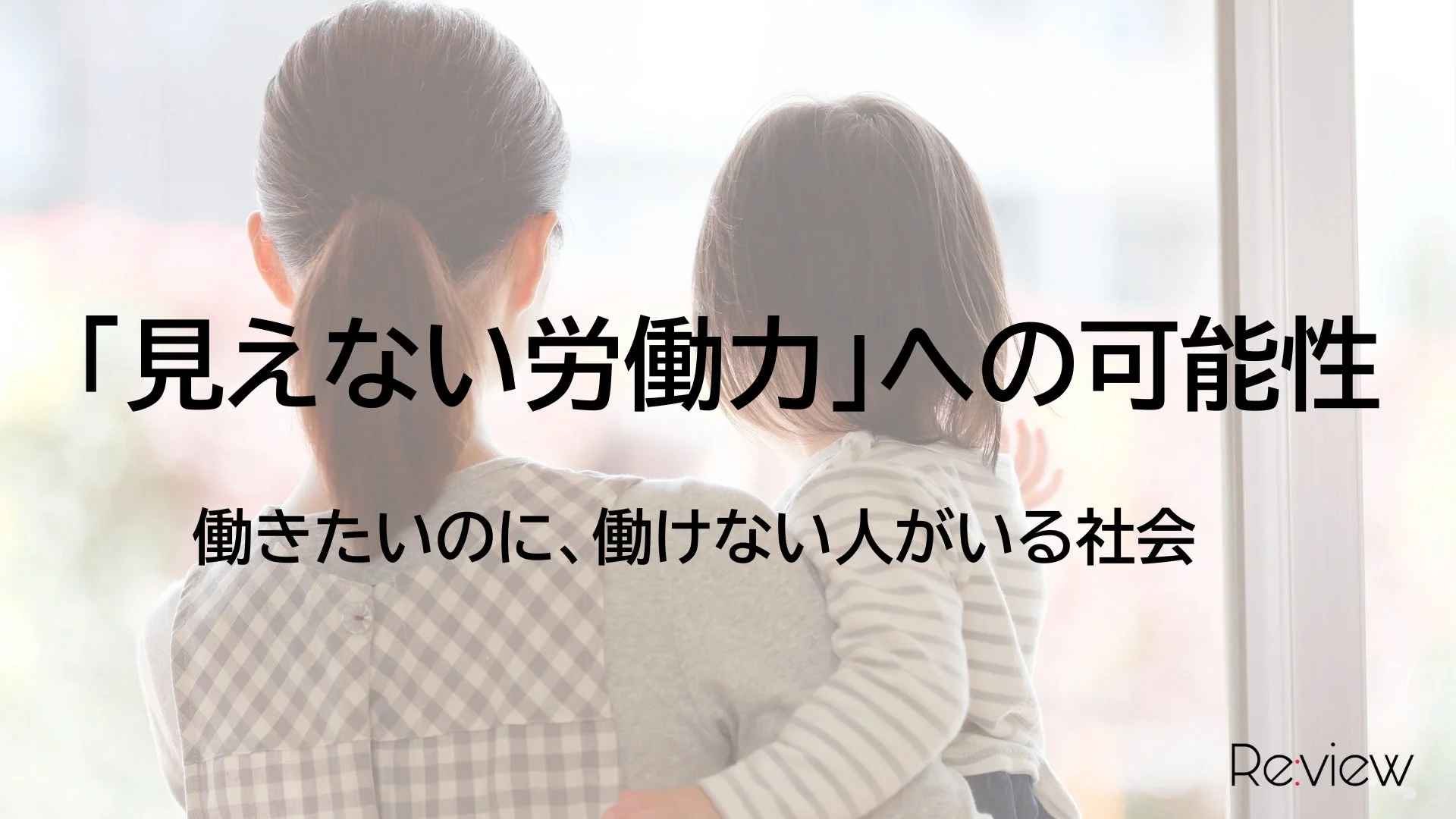 見えない労働力、子育て、母親、働き方