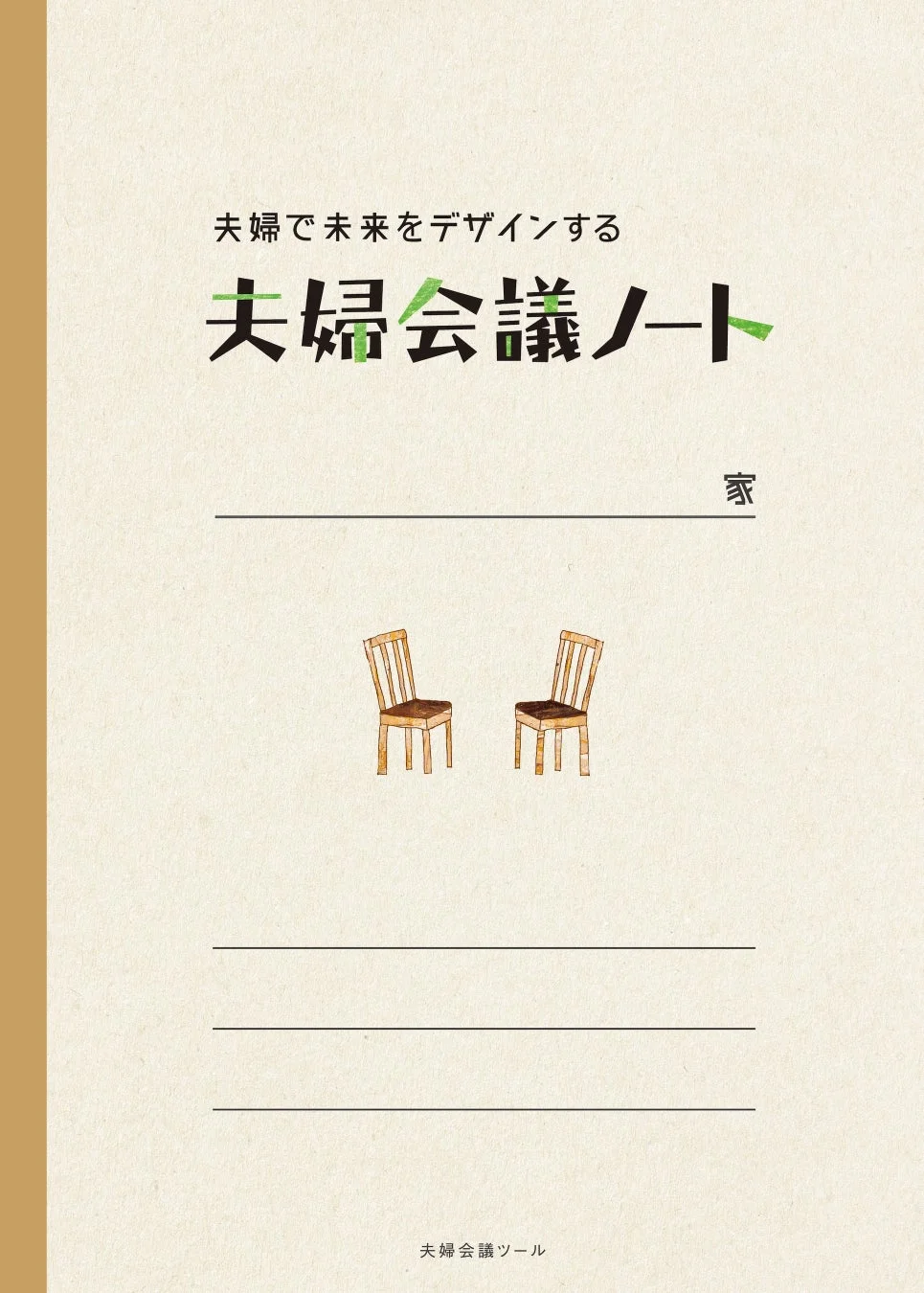 夫婦会議ノート