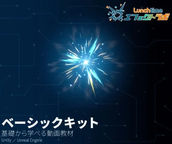 「Lunchtime エフェクトラボ」の「ベーシックキット」プロモーション画像