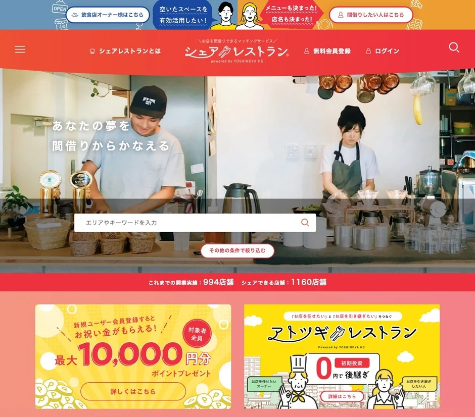 吉野家HDが運営する飲食店の間借りマッチングサービス「シェアレストラン」のウェブサイトです。