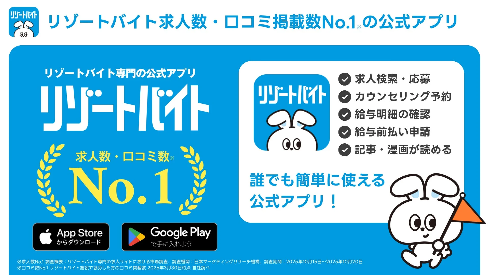 リゾートバイトの公式アプリの広告