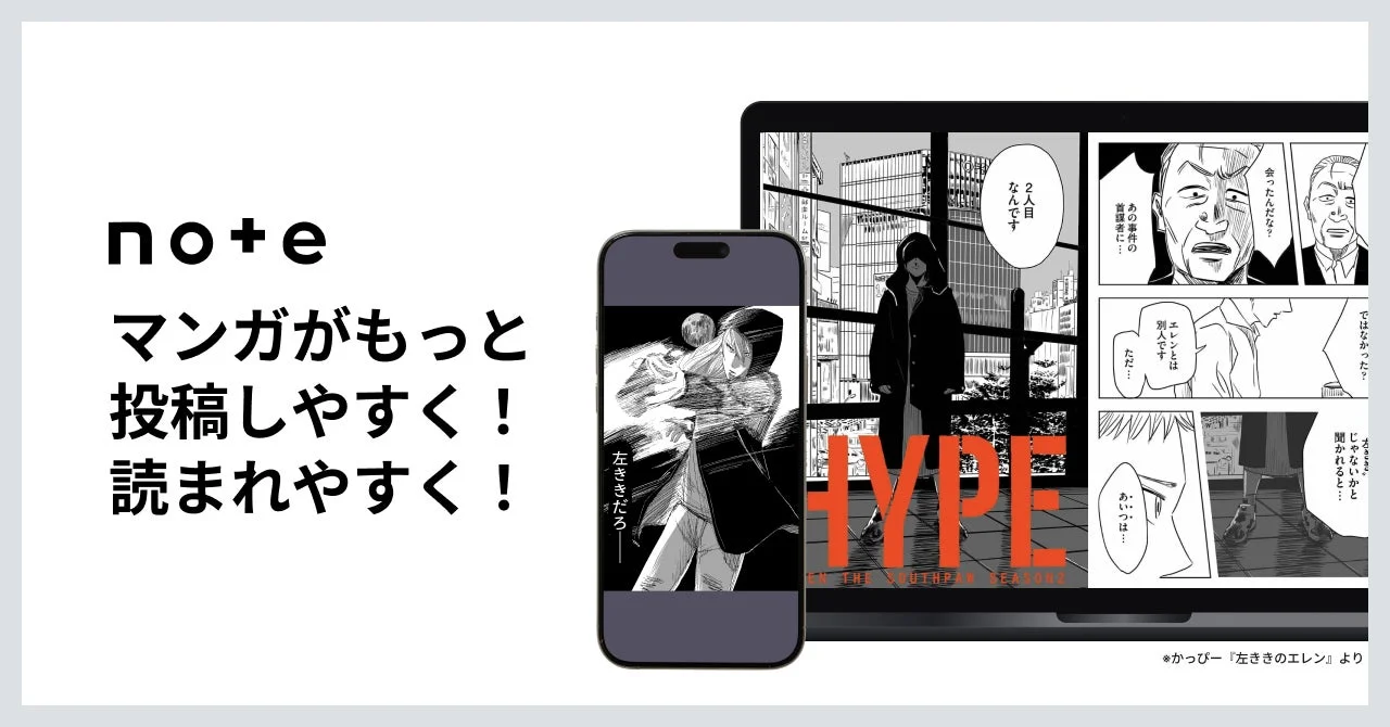 note マンガがもっと投稿しやすく!読まれやすく!