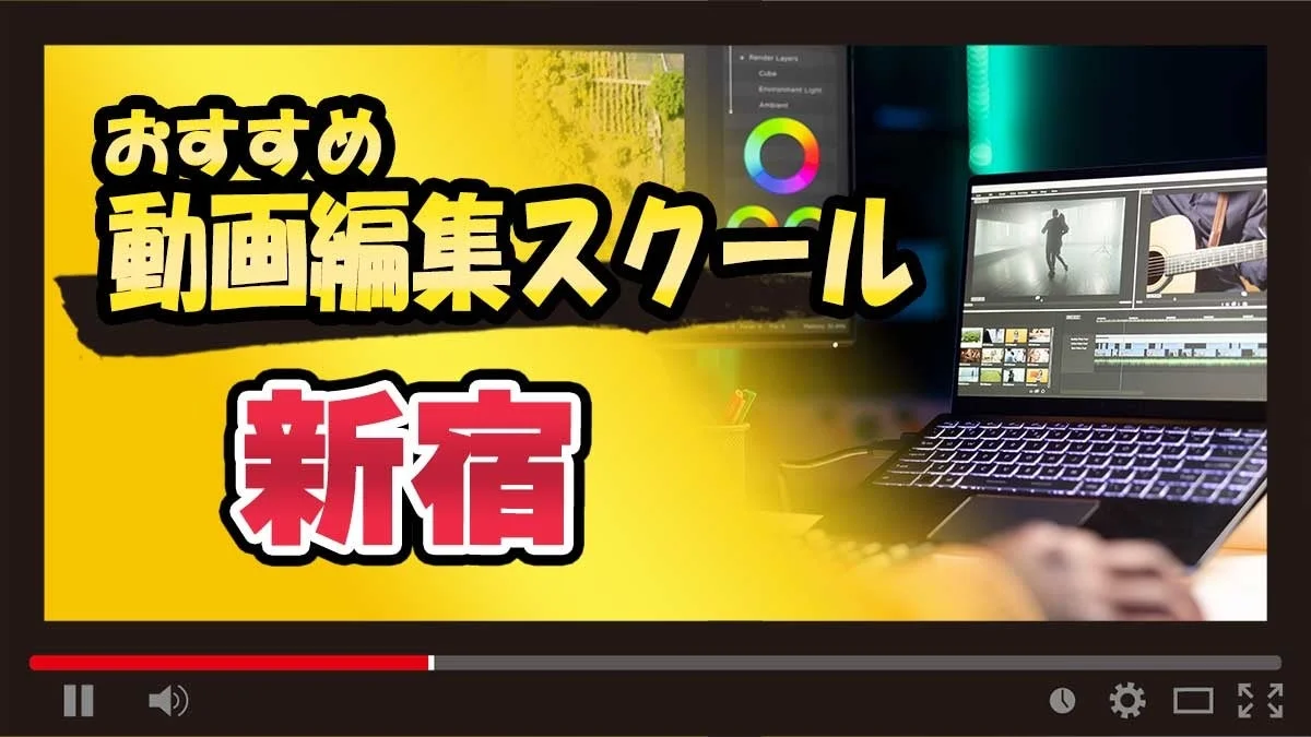 新宿の動画編集スクール紹介のサムネイル