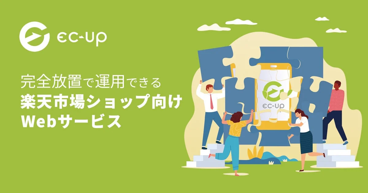 ec-up 完全放置で運用できる 楽天市場ショップ向け Webサービス