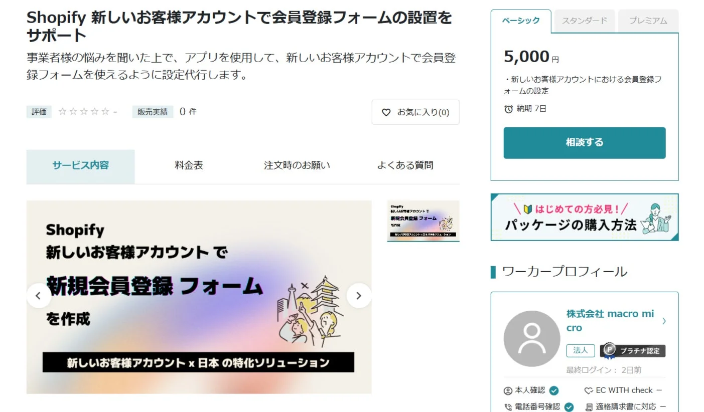 Shopifyの新しいお客様アカウント向けに、会員登録フォームの設置を代行するサービス