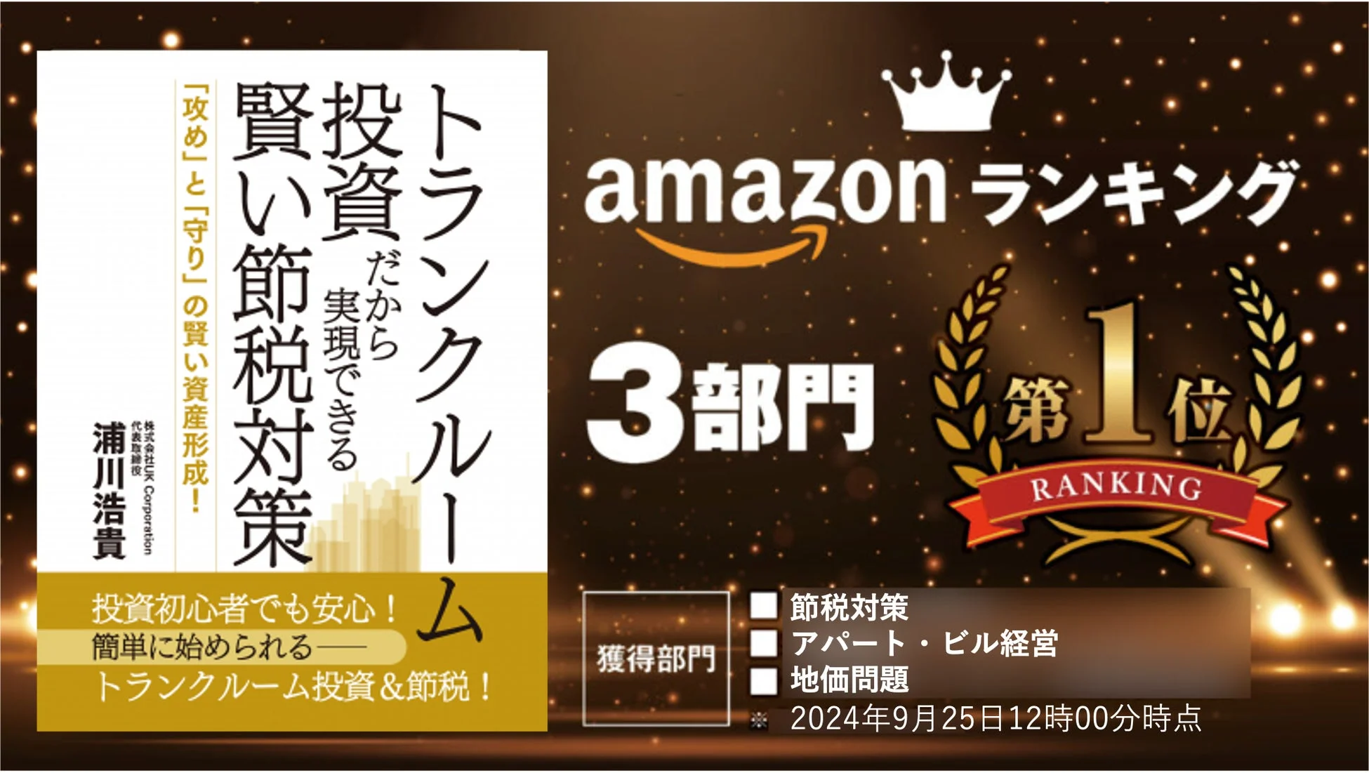 Amazonランキング1位を獲得したトランクルーム投資書籍の広告