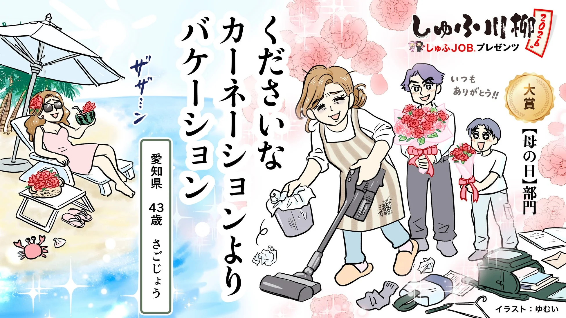 くださいな カーネーションより バケーション