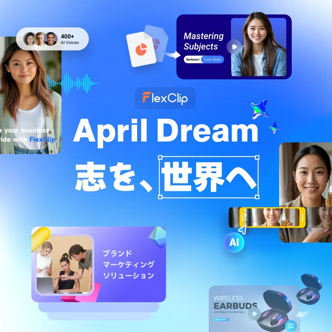 FlexClip AI ブランドマーケティングソリューション