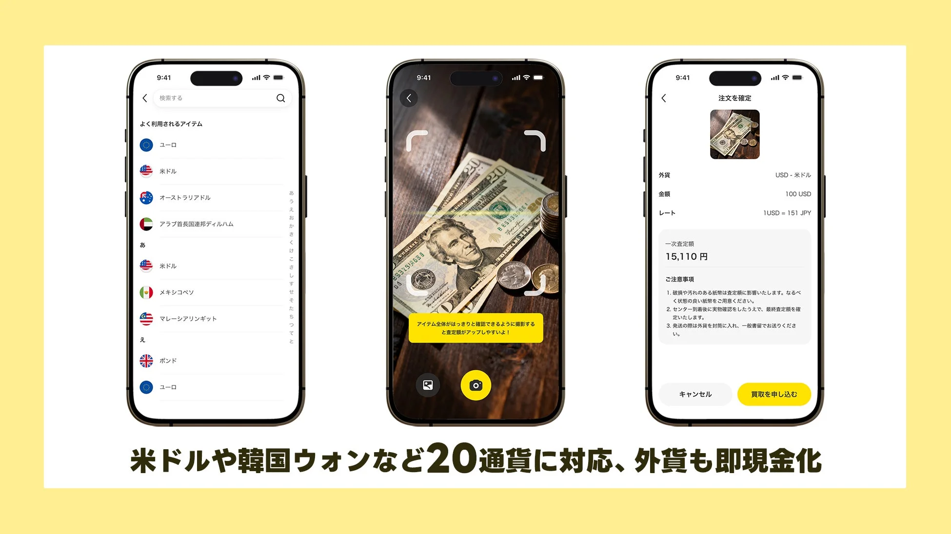 外貨をスマートフォンで撮影して簡単に現金化できるアプリの利用画面
