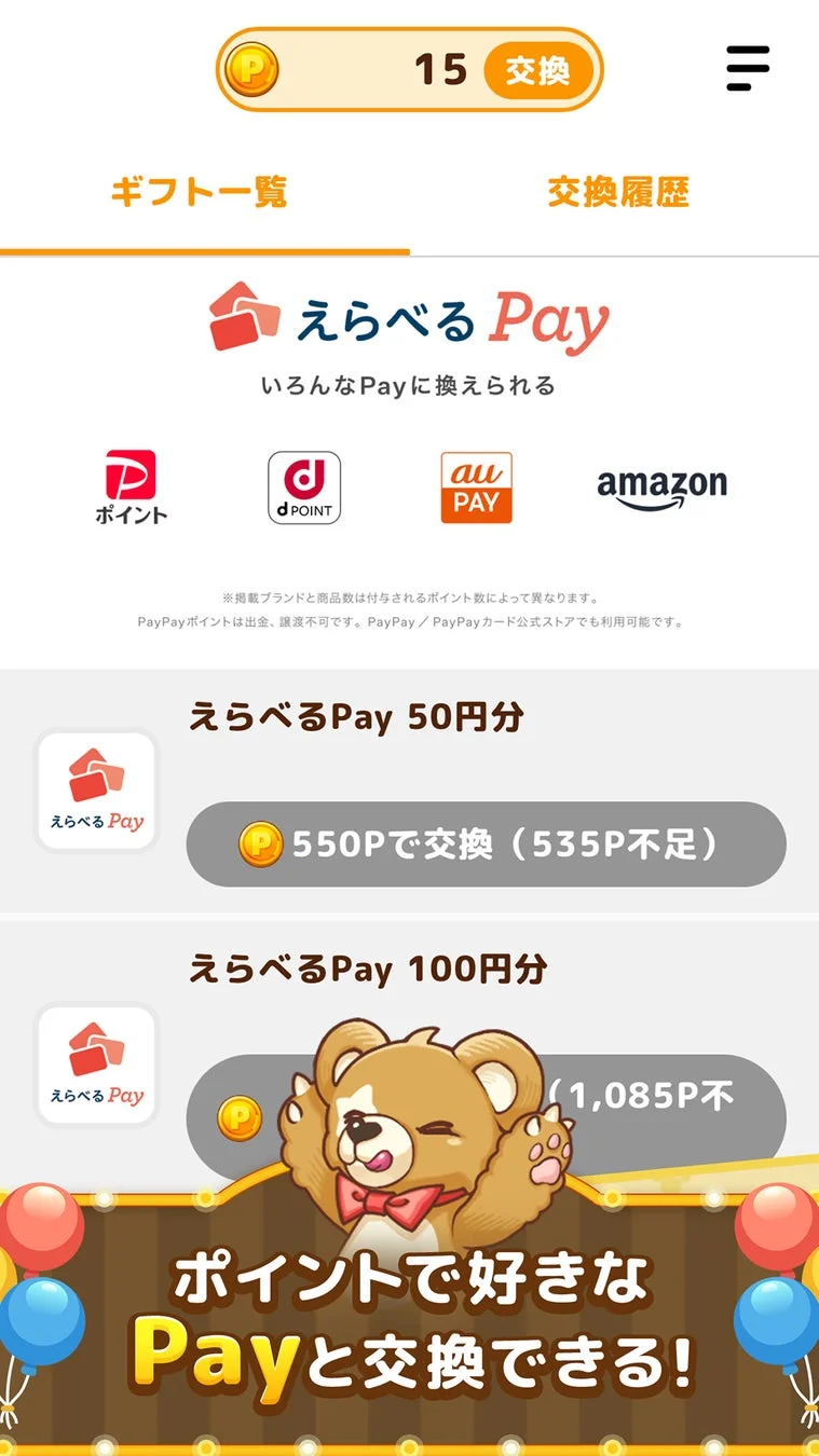 ポイントを様々な電子マネーやギフトに交換できるアプリの画面。えらべるPay、dポイント、au PAY、Amazonなどへの交換が可能で、現在のポイント残高と交換に必要なポイント数が表示されている。