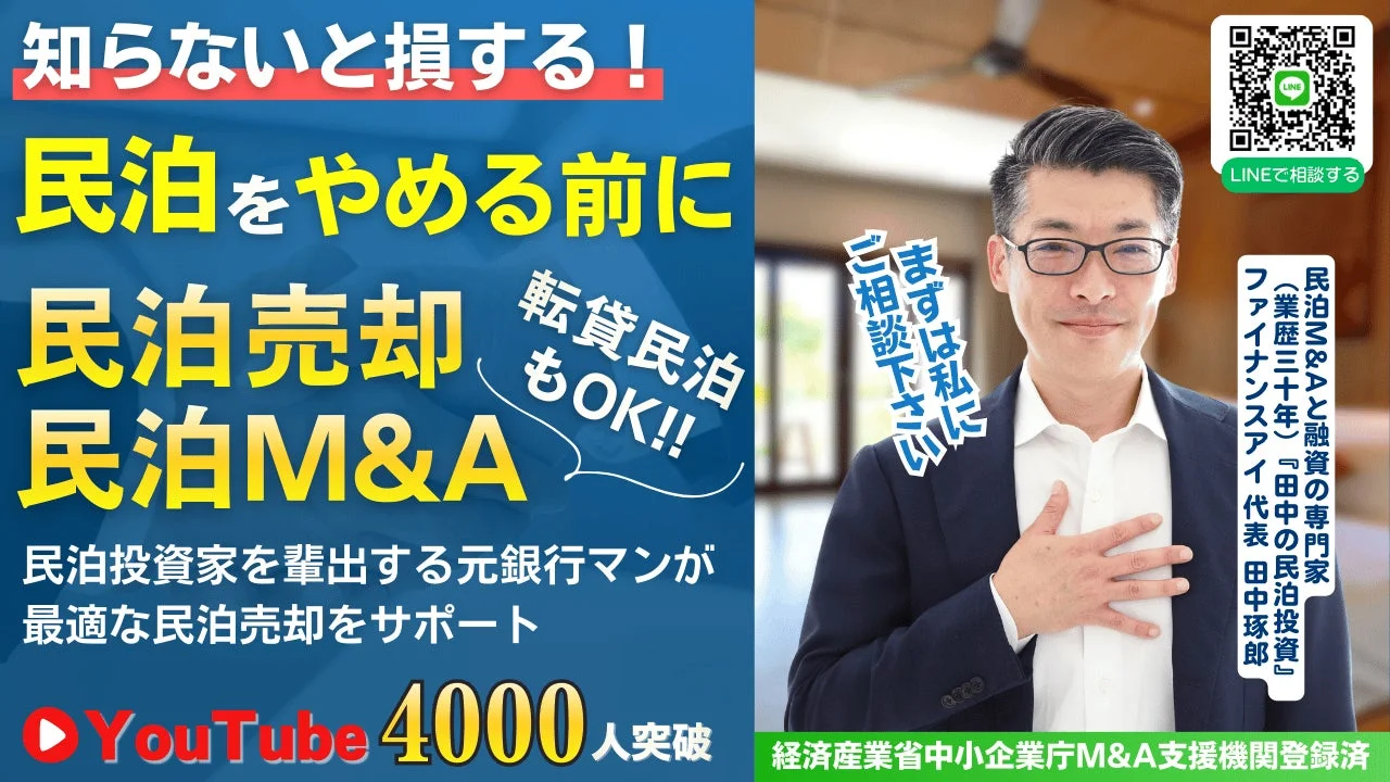 民泊売却・M&Aサポート