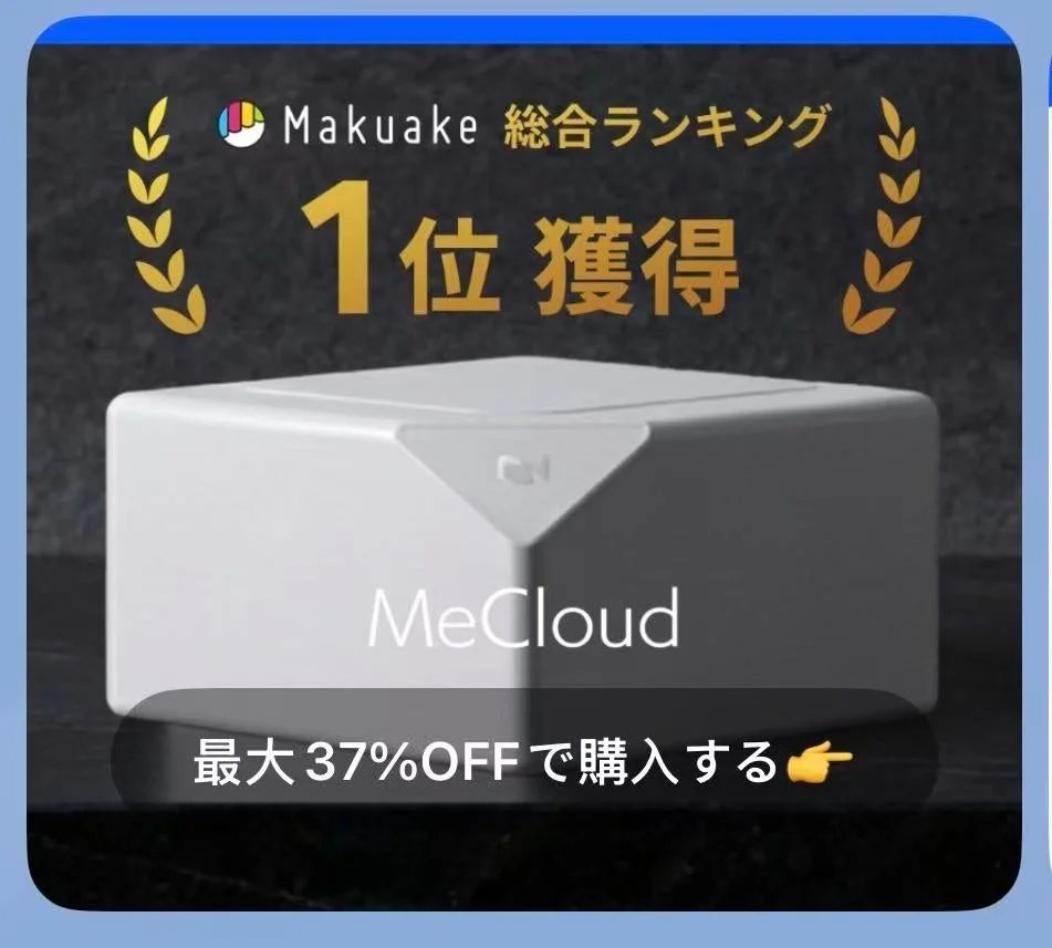 Makuake総合ランキング1位獲得 MeCloud