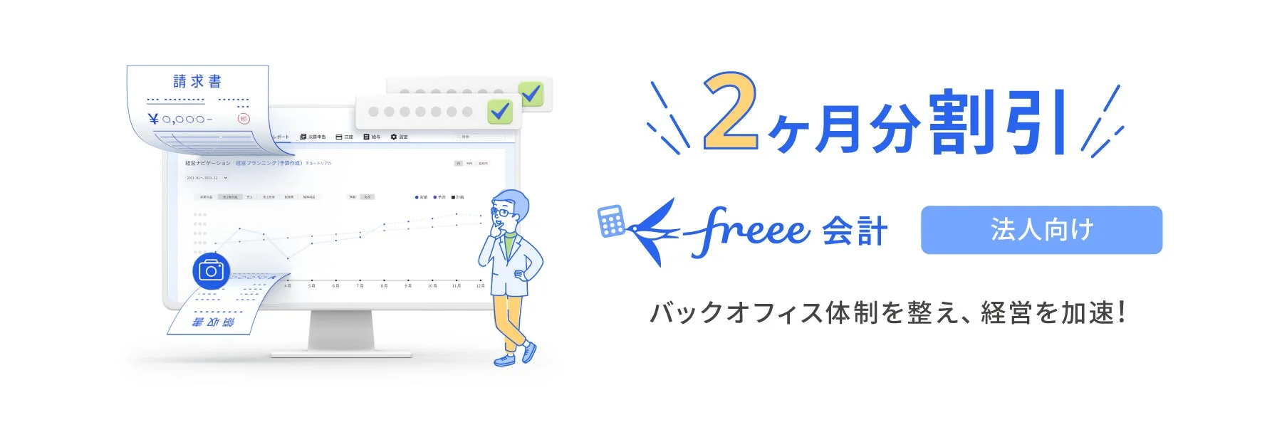 freee会計 法人向け