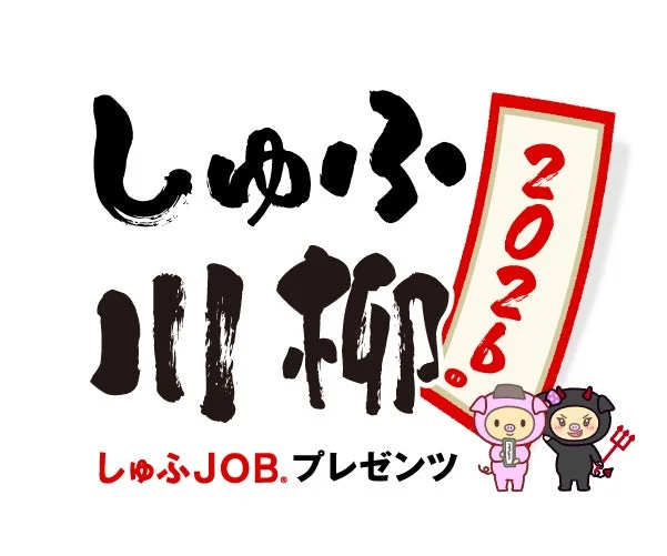 しゅふ・川柳! 2026 しゅふJOB.プレゼンツ