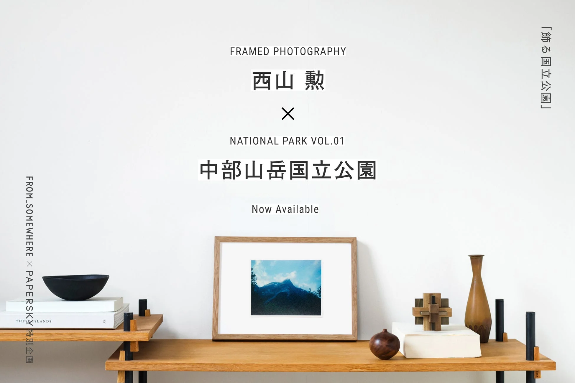 中部山岳国立公園の山岳写真が飾られた様子