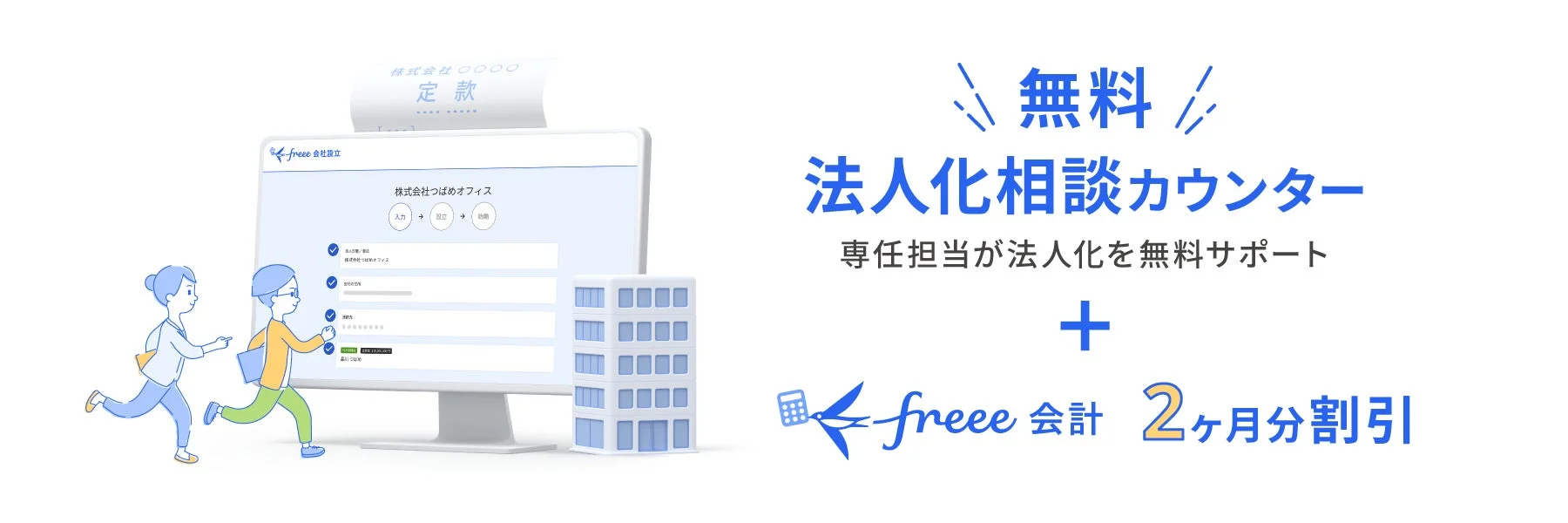 法人化相談カウンター