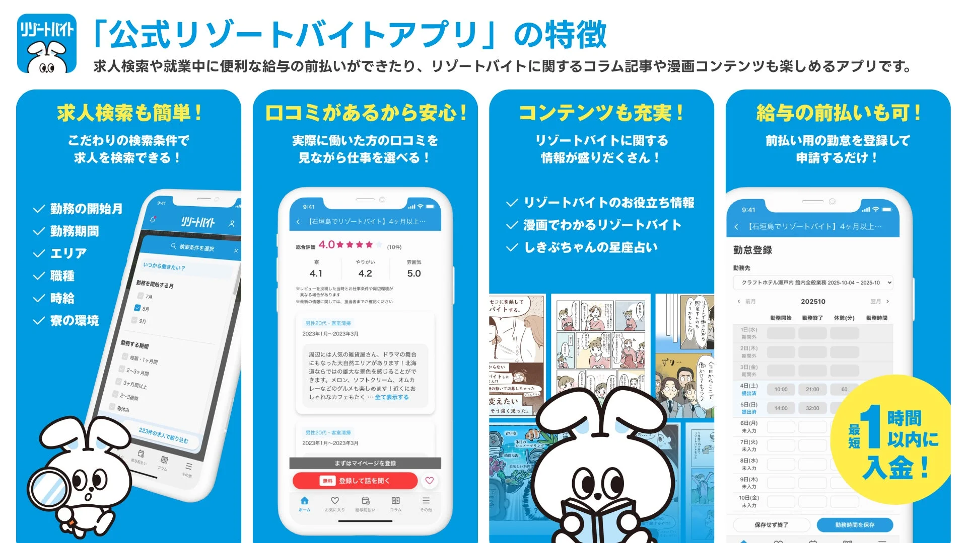 リゾートバイト公式アプリの機能紹介