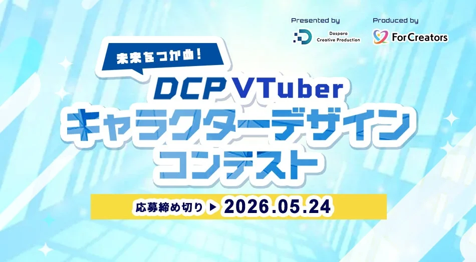 DCP VTuberキャラクターデザインコンテストの告知画像