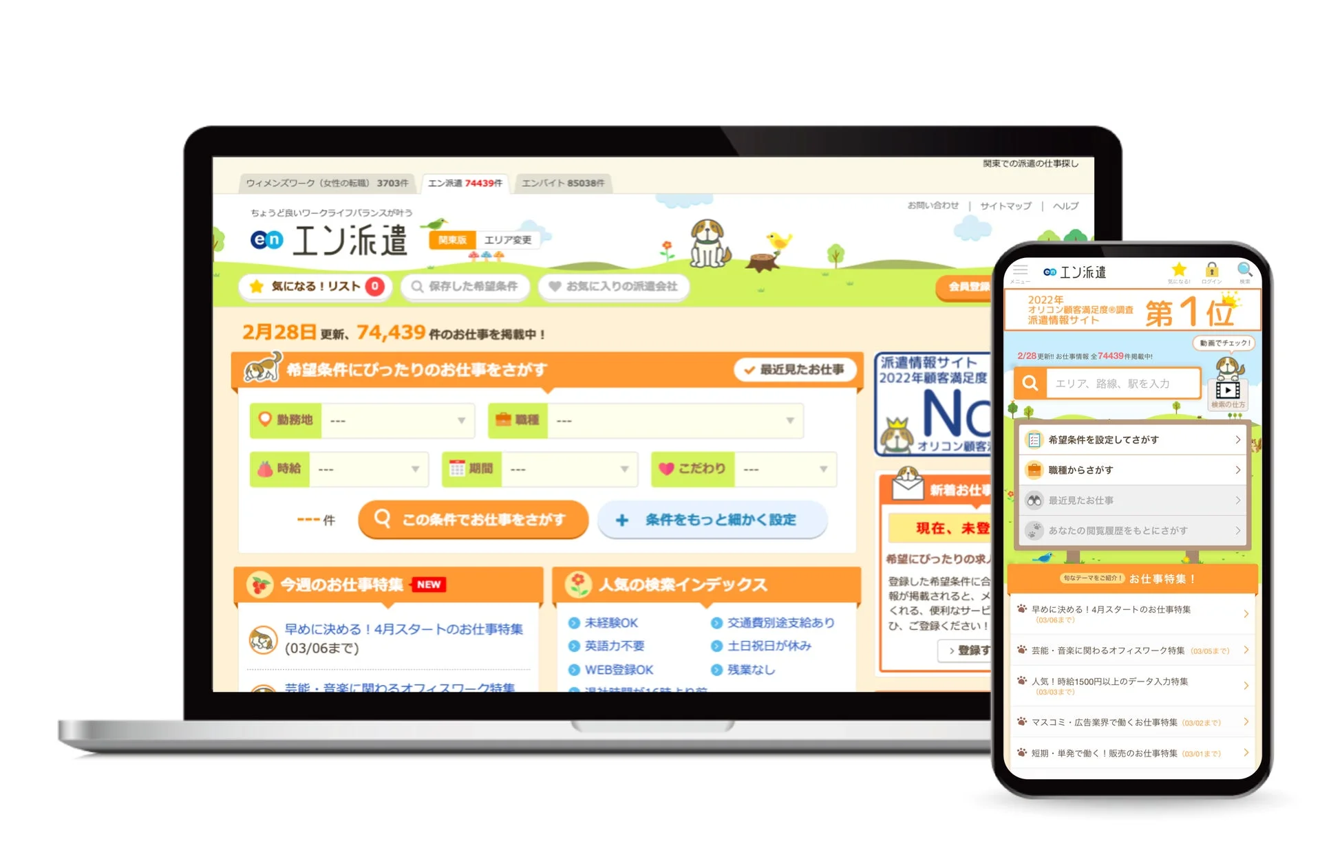 日本最大級。派遣の仕事に特化した求人情報サイト『エン派遣』