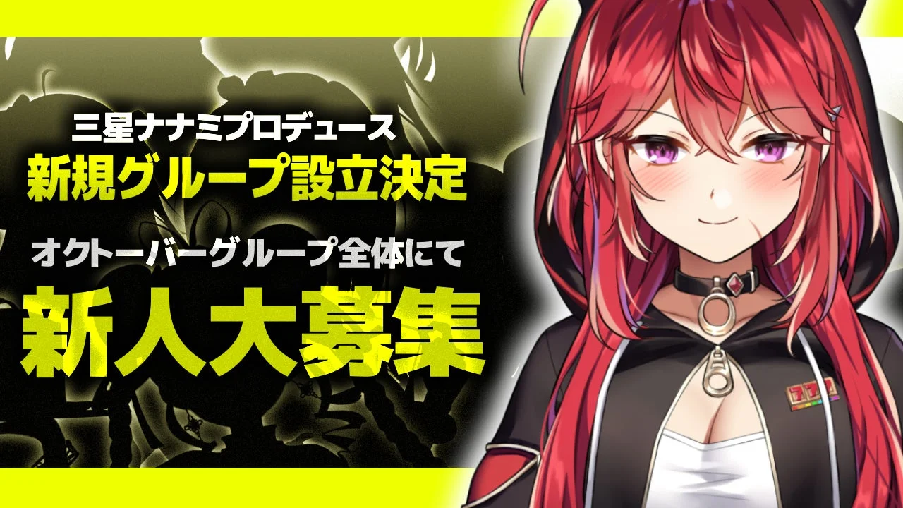 新規グループ設立と新人募集