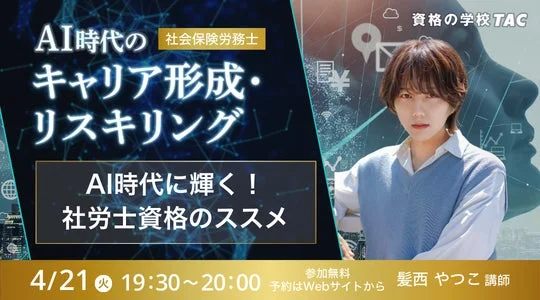 AI時代に輝く！社労士資格のススメ