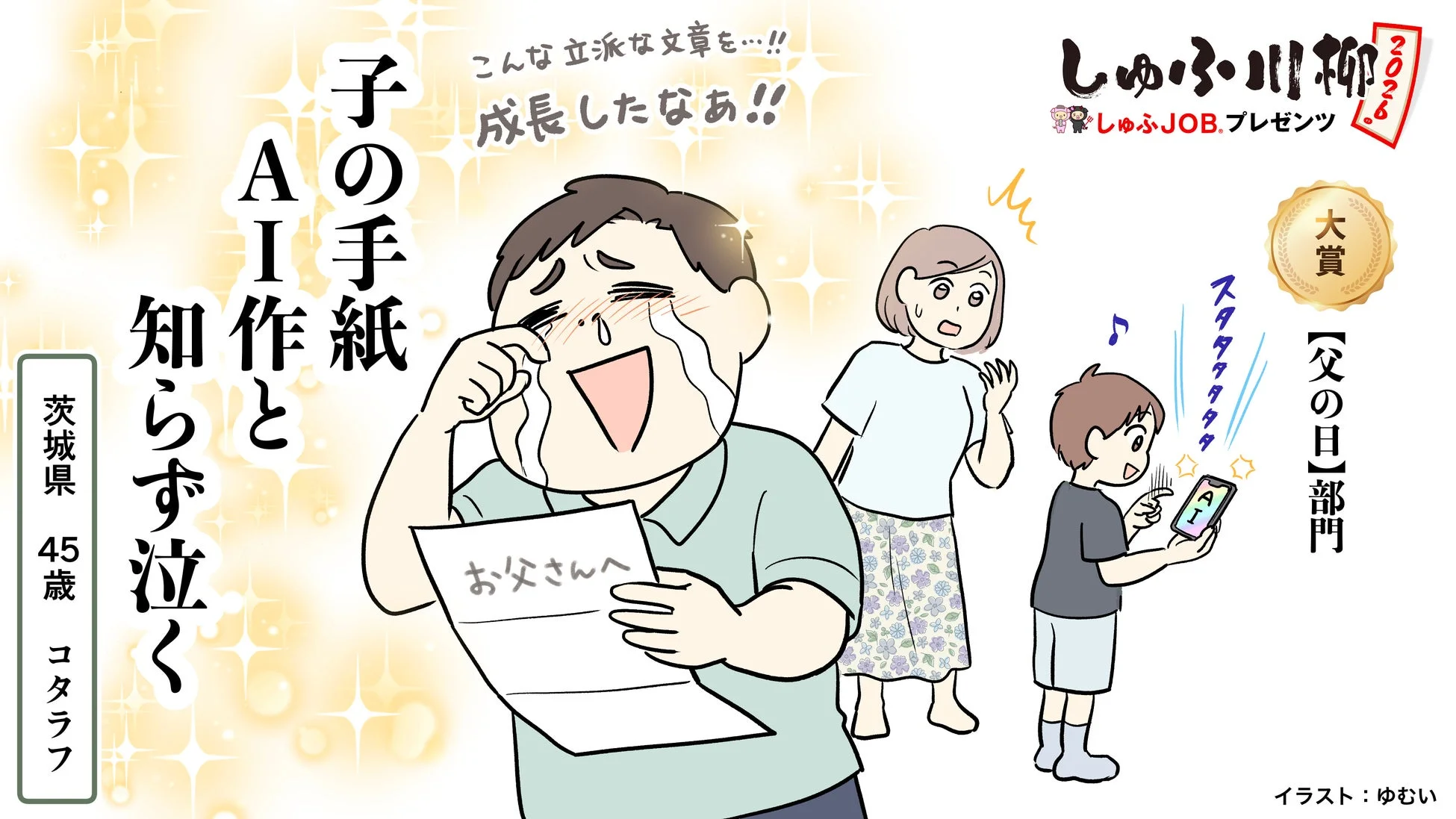 子の手紙 AI作と知らず泣く