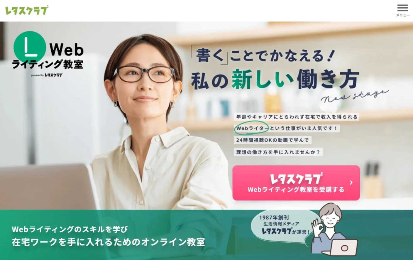 レタスクラブWebライティング教室の広告