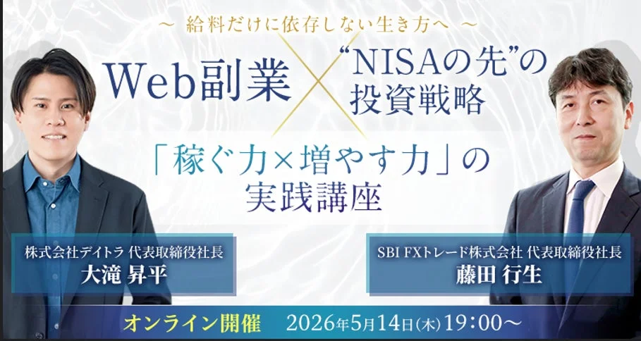 給料だけに依存しない生き方をテーマにしたWeb副業とNISAの先の投資戦略を学ぶオンライン実践講座の告知画像