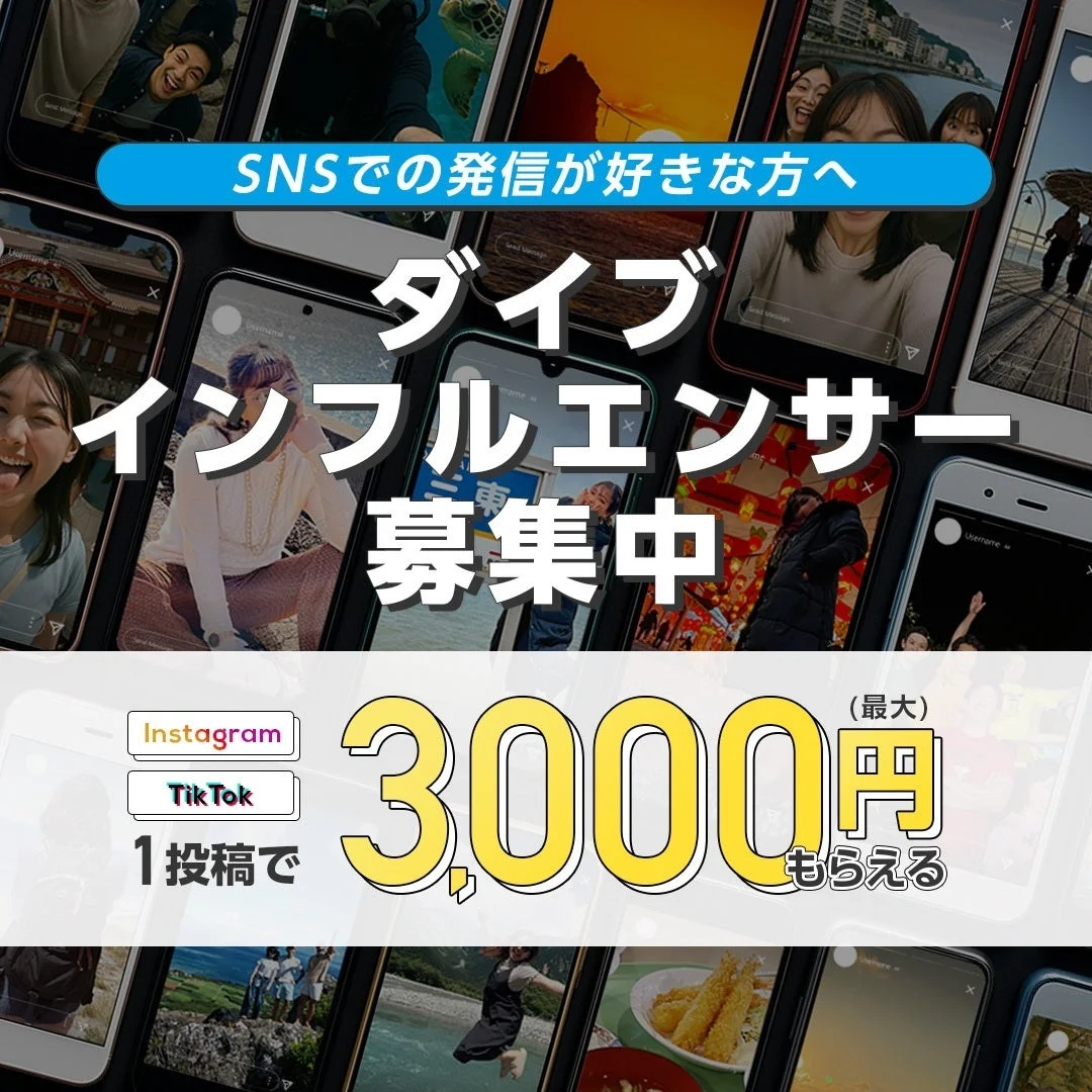 SNSでの発信が好きな人向けの「ダイブインフルエンサー」募集告知画像