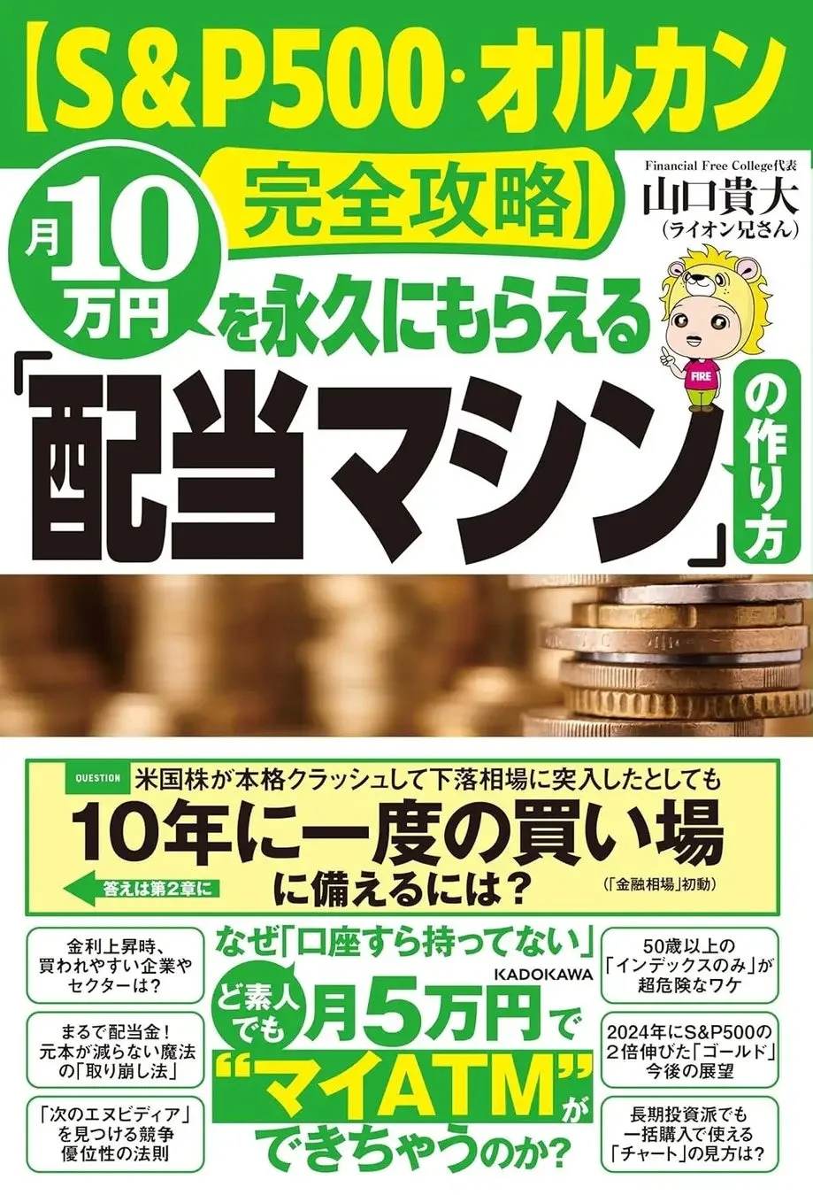 「S&P500・オルカン完全攻略」と題し、月10万円を永久に得る「配当マシン」の作り方を解説する投資ガイドの表紙