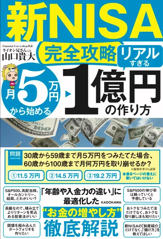新NISAで月5万円から1億円を作る方法を解説する書籍の表紙