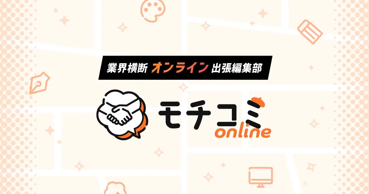業界横断 オンライン 出張編集部 モチコ online