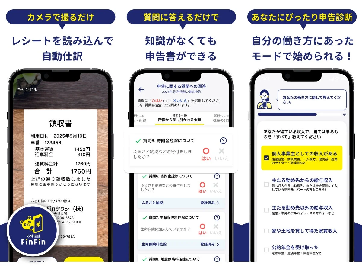 スマホ会計FinFinの画面イメージ