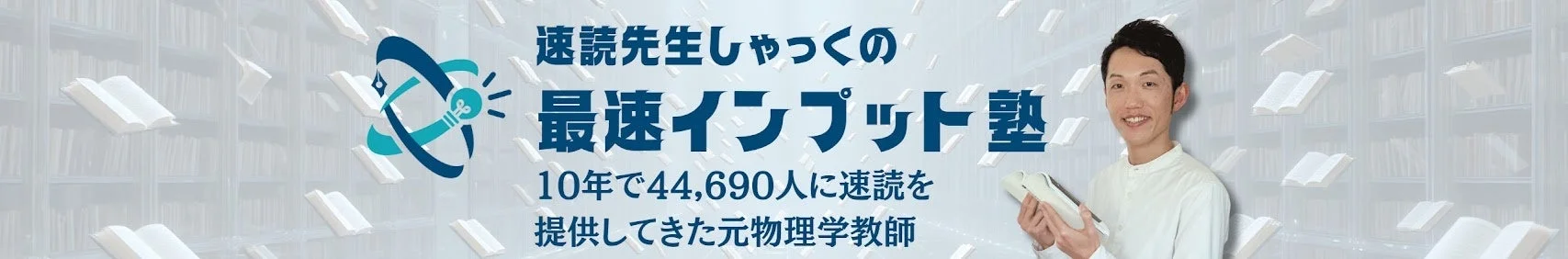 速読先生しゃくが運営する「最速インプット塾」の広告画像。10年間で44,690人に速読を提供してきた元物理学教師が、笑顔で本を手にしている。背景には無数の書籍が描かれている。