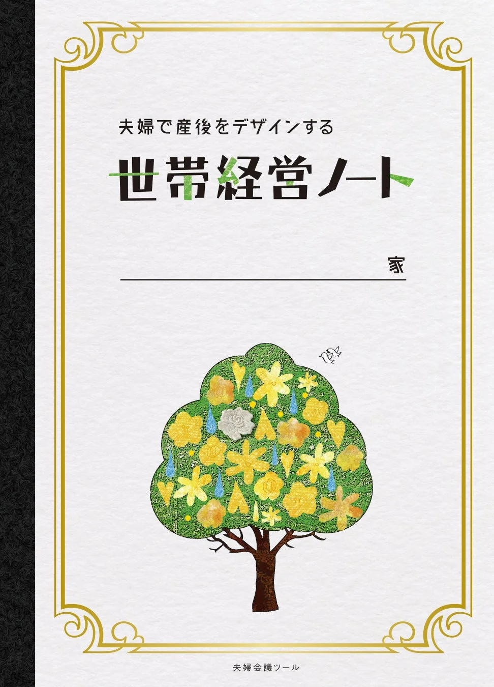 世帯経営ノート