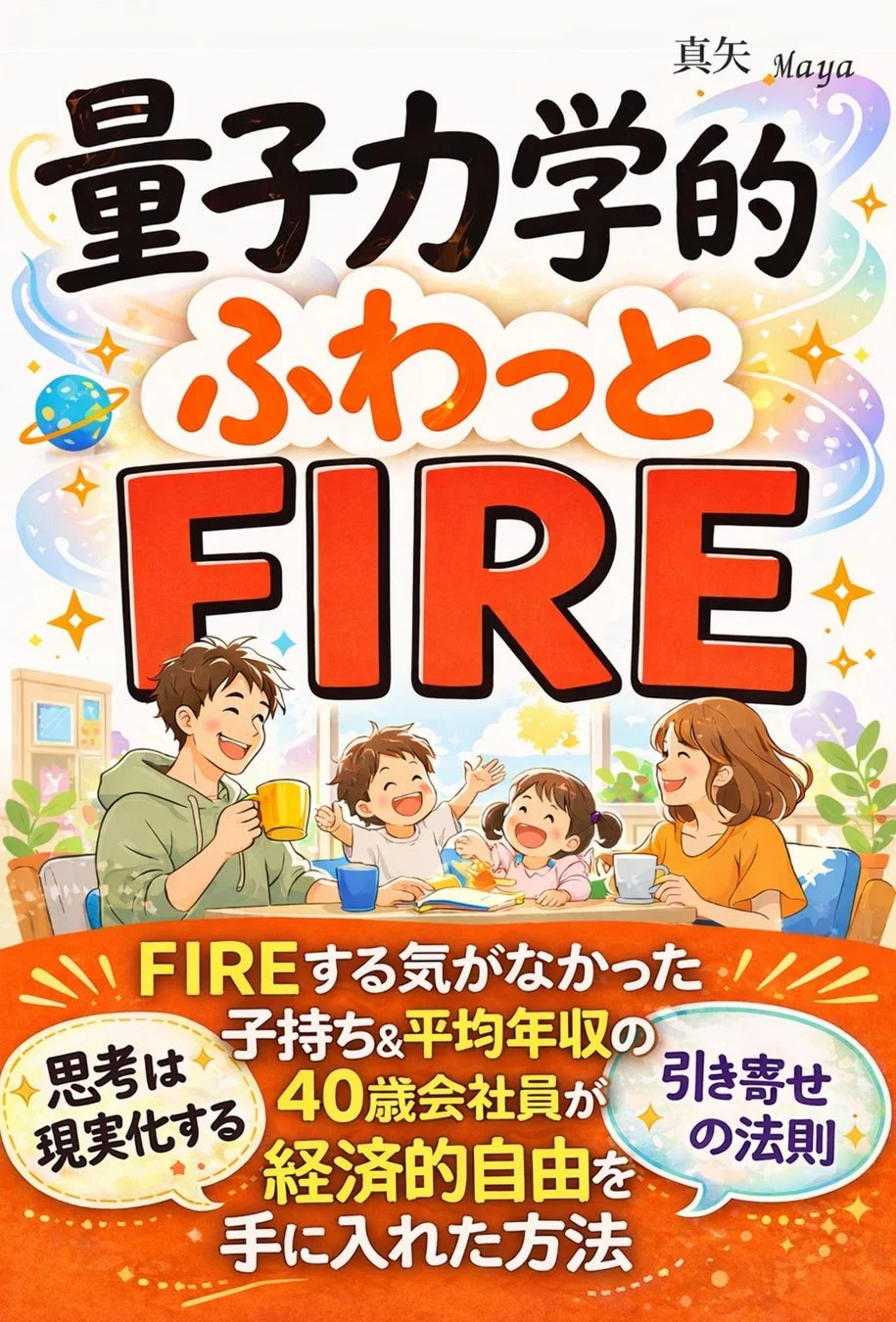 真矢 Maya 量子的 ふわっと FIRE