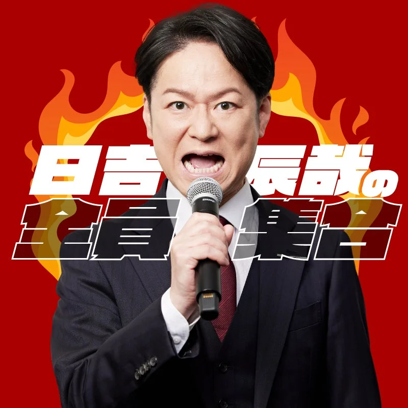 日吉辰哉の緊急事態