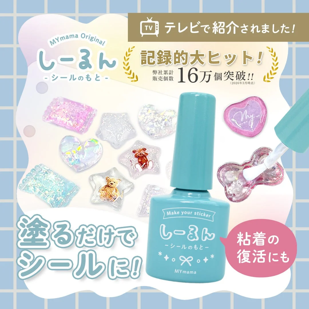 塗るだけで簡単にオリジナルシールが作れる「しーるん -シールの素-」