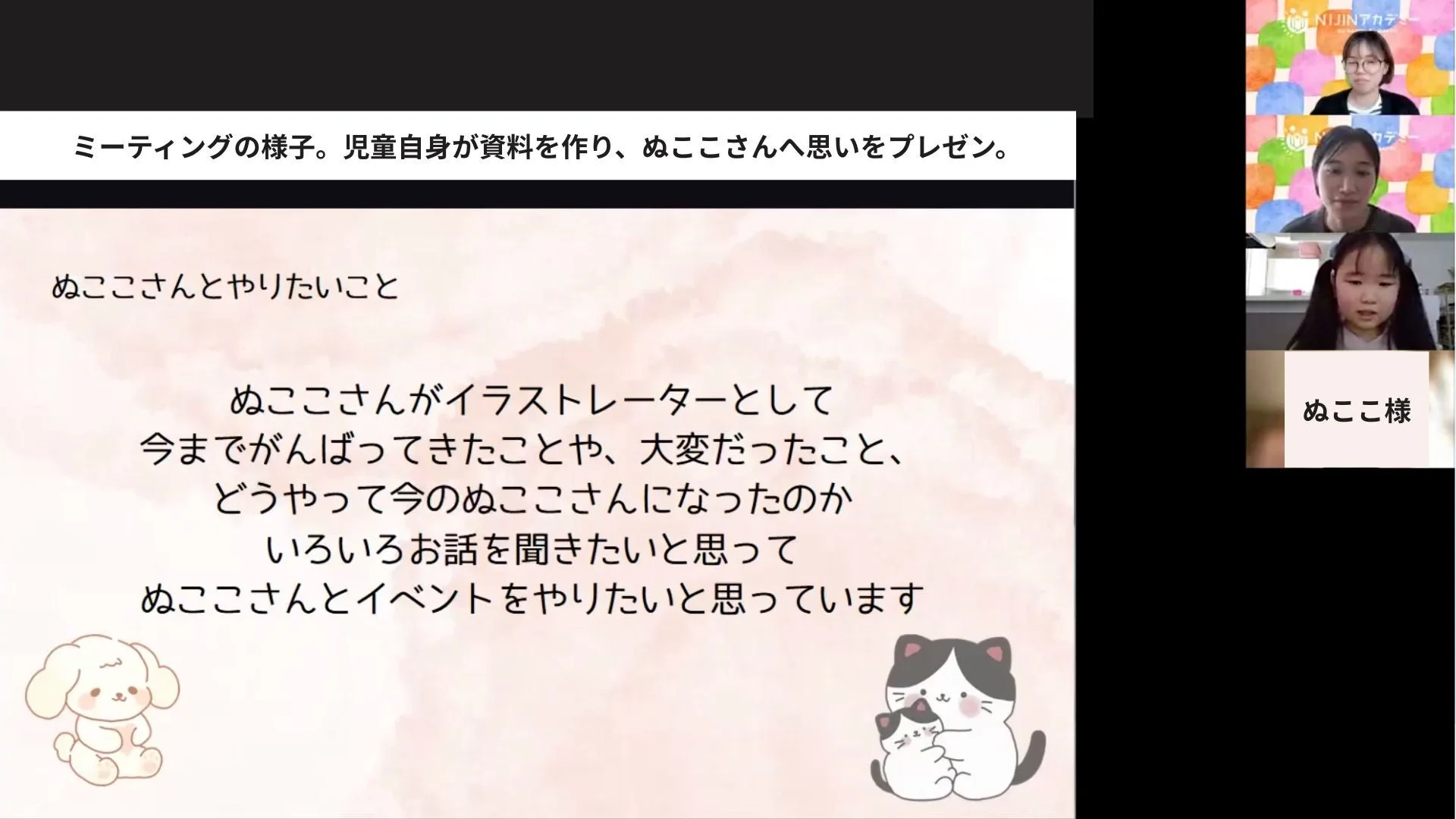 ミーティングの様子。児童自身が資料を作り、ぬここさんへ思いをプレゼン。