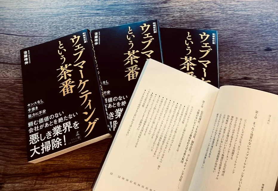 ウェブマーケティングという茶番