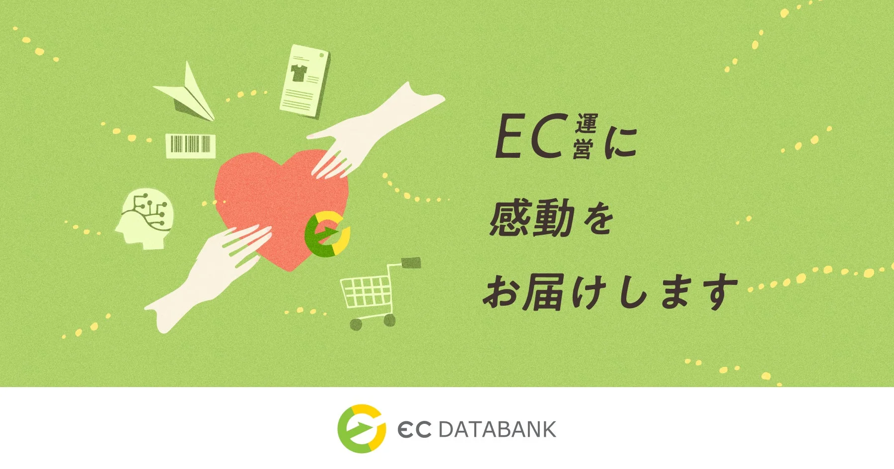 EC運営に感動をお届けします EC DATABANK