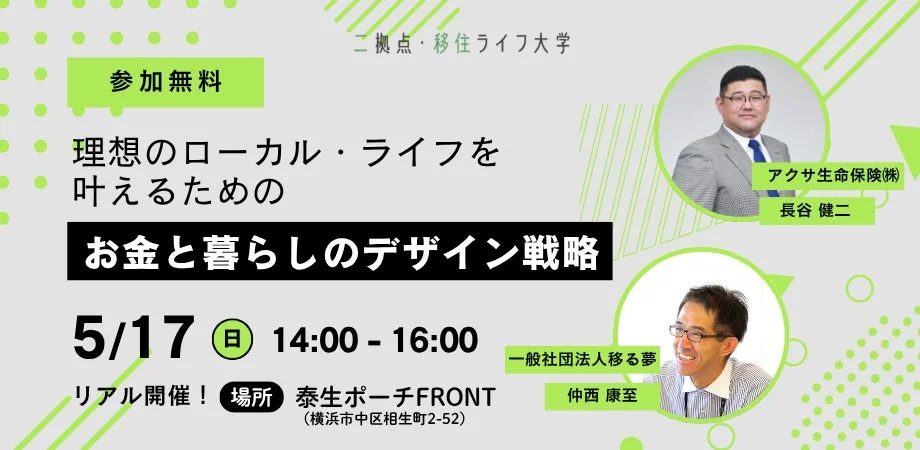 二拠点生活や移住に関心のある方向けの無料セミナー告知画像