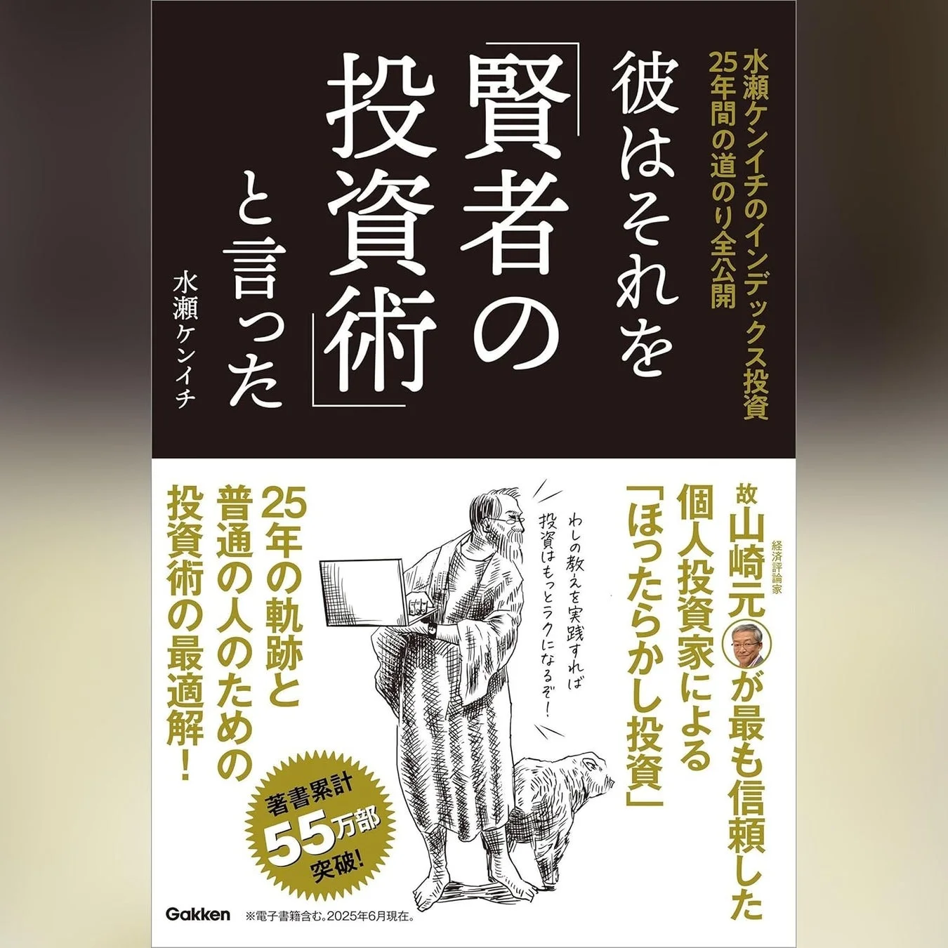 『彼はそれを「賢者の投資術」と言った』オーディオブック版