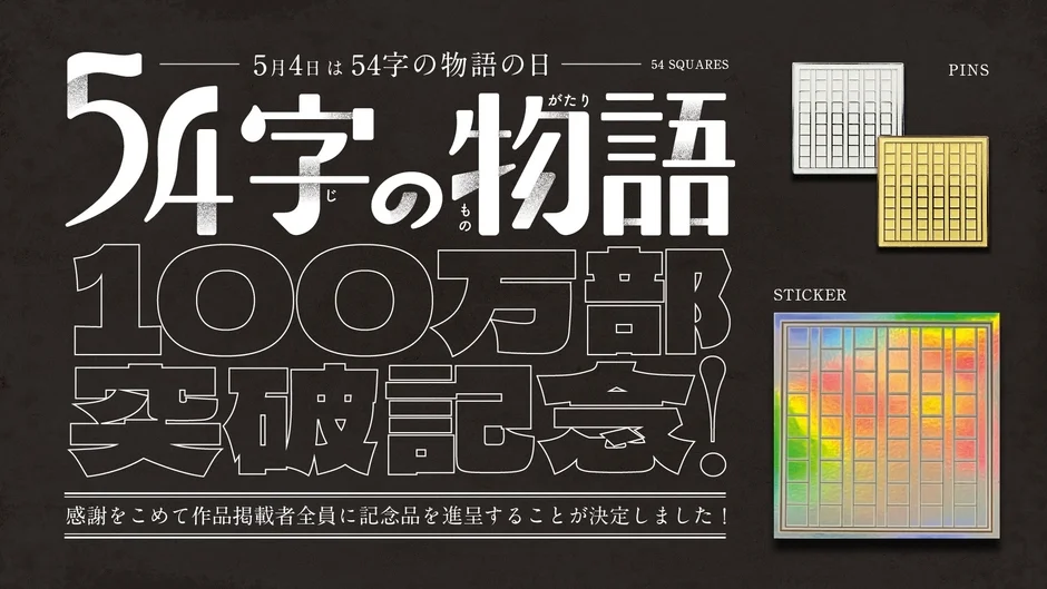 100万部突破記念ステッカー＆ピンズプレゼント企画